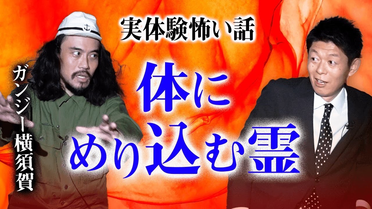 【ガンジー横須賀 怖い話】衝撃 体にめり込む霊『島田秀平のお怪談巡り』