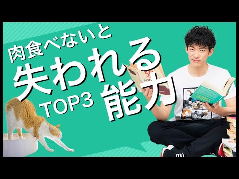 【ヴィーガン】肉を食べないと失われる能力TOP3