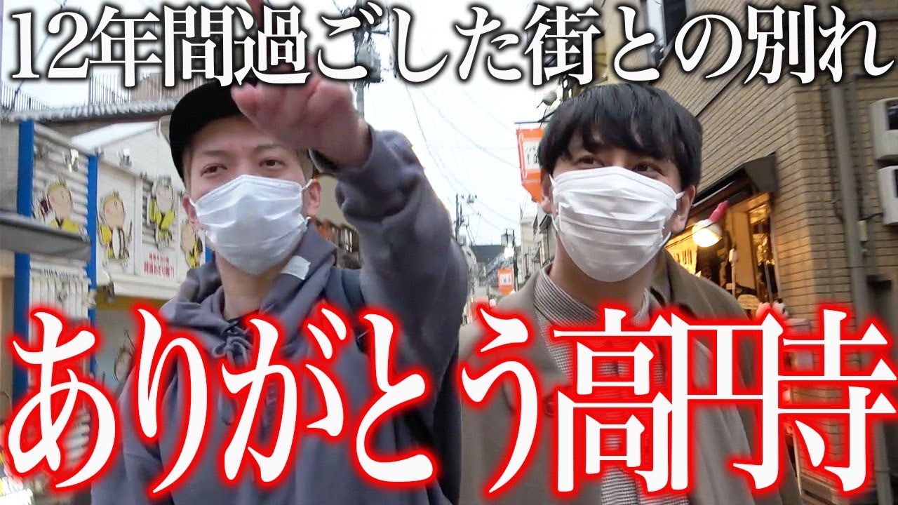 【引越し】さらば高円寺！12年間暮らした街を出て行く前にいろんなお店を紹介します