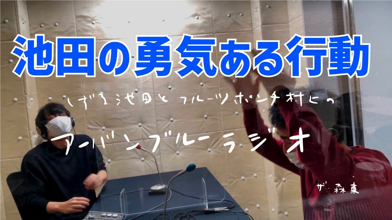 しずる池田とフルーツポンチ村上のアーバンブルーラジオ「池田の勇気ある行動」の回