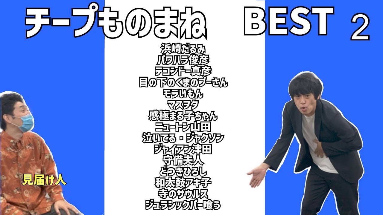 チープものまね　ベスト　2　見届け人しずる池田