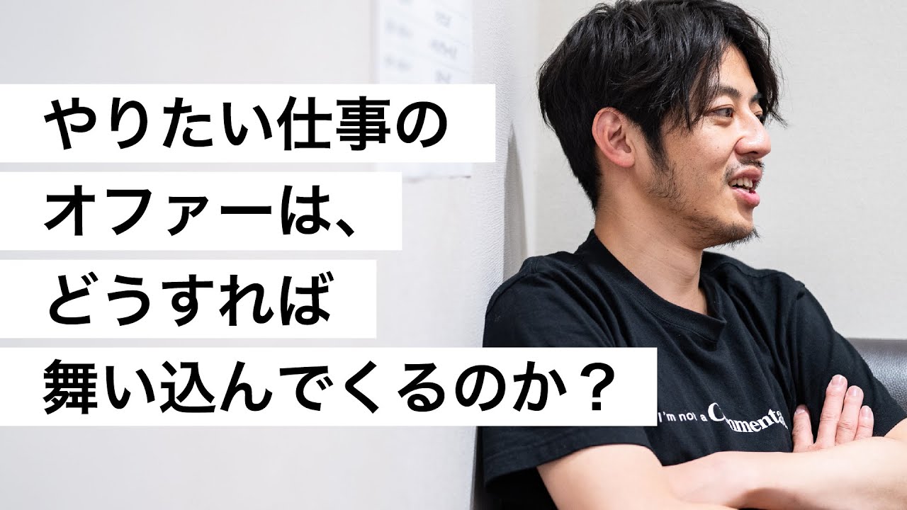 やりたい仕事のオファーは、どうすれば舞い込んでくるのか？-西野亮廣