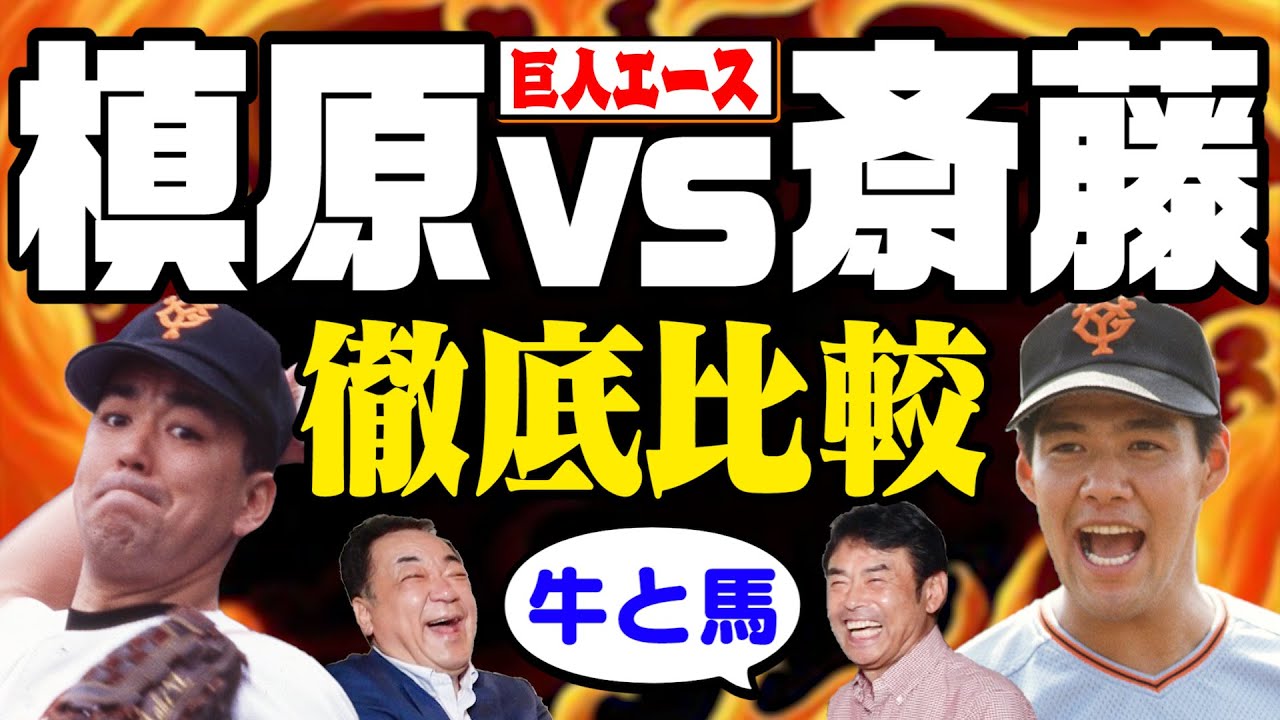 【槙原vs斎藤】２人は牛と馬？当時を知る香田が徹底比較！【香田＆水野】多摩川横断事件完全犯罪の真相•••第２話