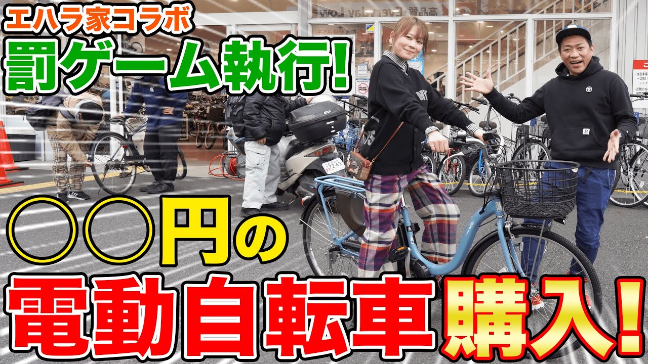 【高額買い物】ママのために○○円の電動自転車を購入!【エハラ家コラボ罰ゲーム】【はなわ家】【横浜】【電話番号】【ハイテク】