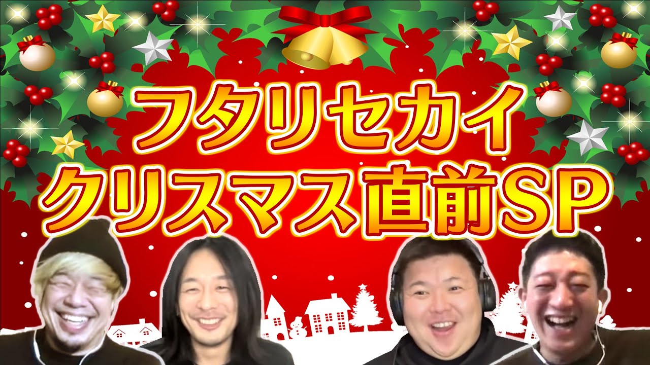 【しげおとたくまのフタリセカイ】クリスマス直前スペシャル！！