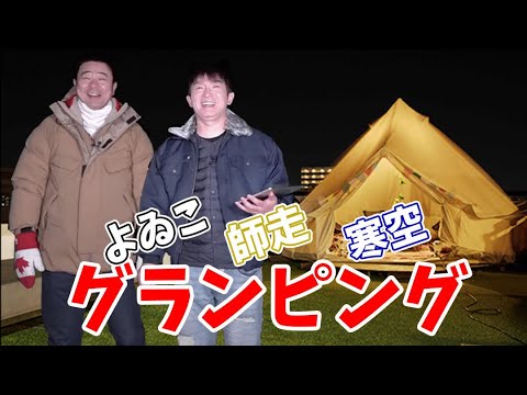 今夜は都会の屋上でグランピング！よゐこ２人のキャンプ飯！