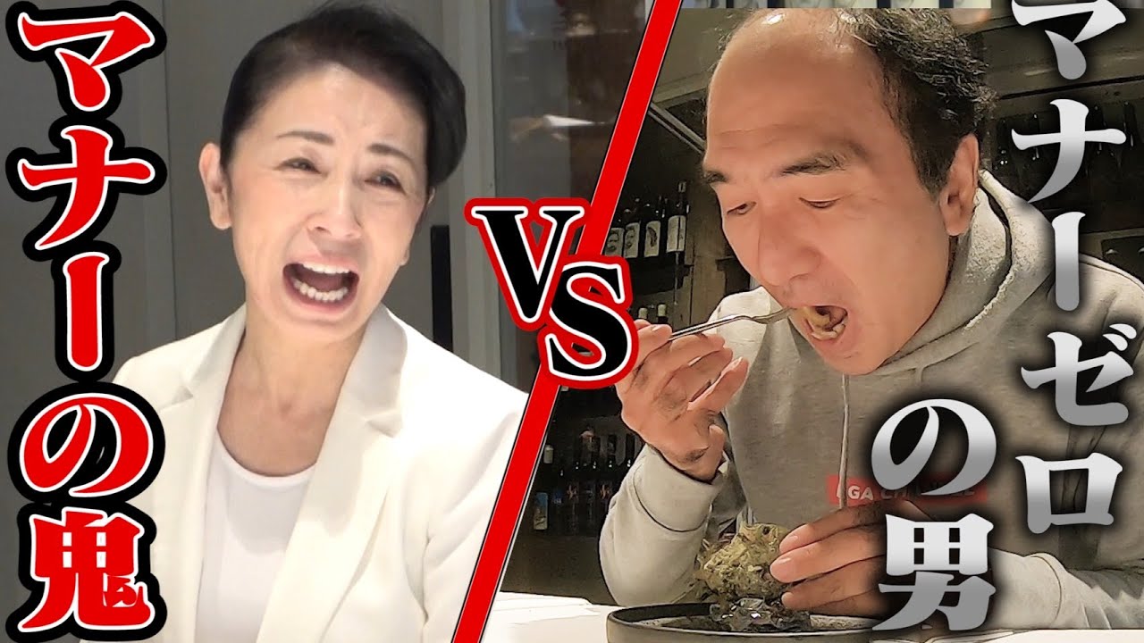 マナーの鬼 VS マナーゼロの男