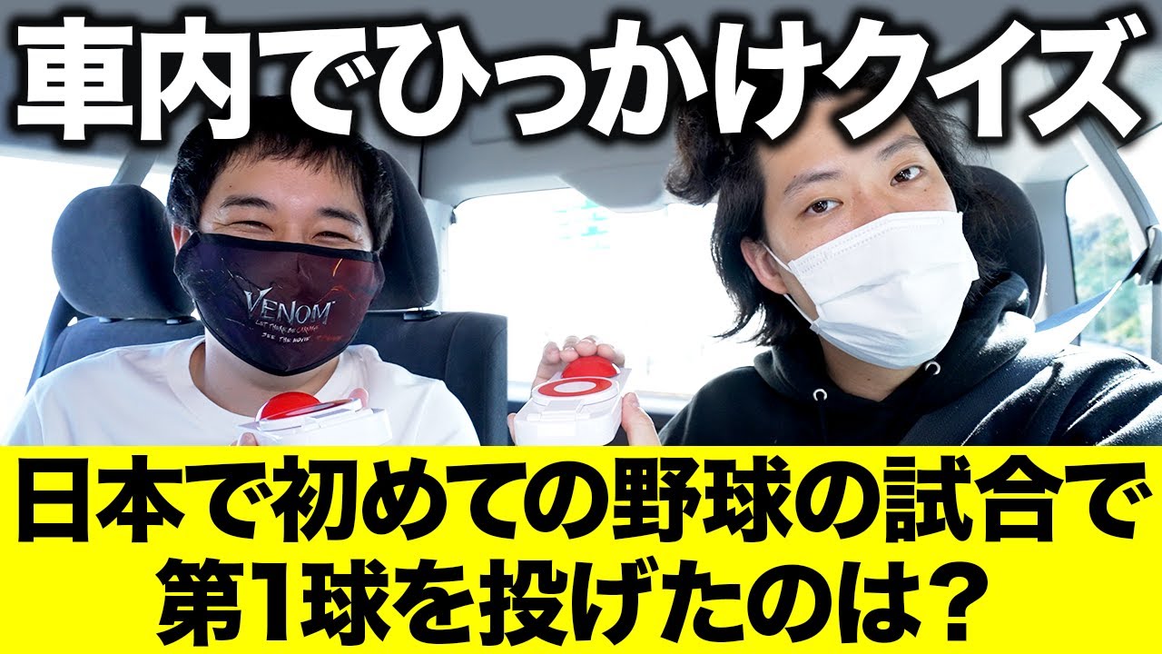 【ひっかけクイズ】日本で初めての野球の試合で第1球を投げたのは? 移動中の早押し対決を制するのは!? #7【霜降り明星】