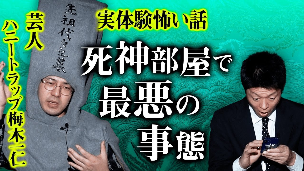 【ハニトラ梅木怖い写真】死神がいる部屋で最悪の事態『島田秀平のお怪談巡り』