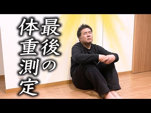 【ダイエット残り1ヶ月】最後の体重測定の結果…