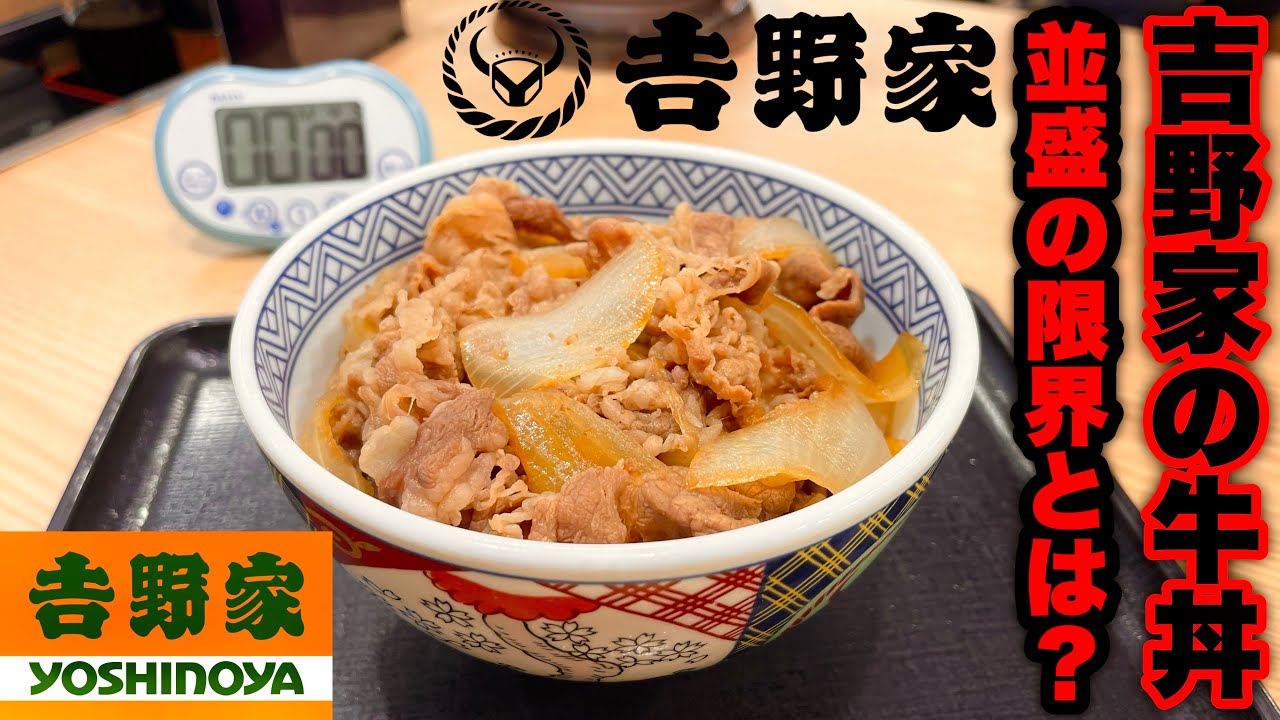 【吉野家】牛丼（並盛）の限界にチャレンジしてみた‼️【大食い】