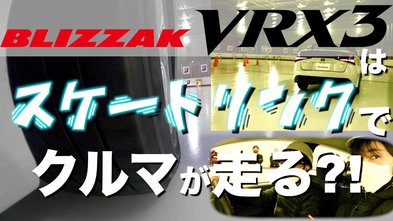 【本気か!?】スケートリンクでクルマが走る！？【BLIZZAK VRX3】