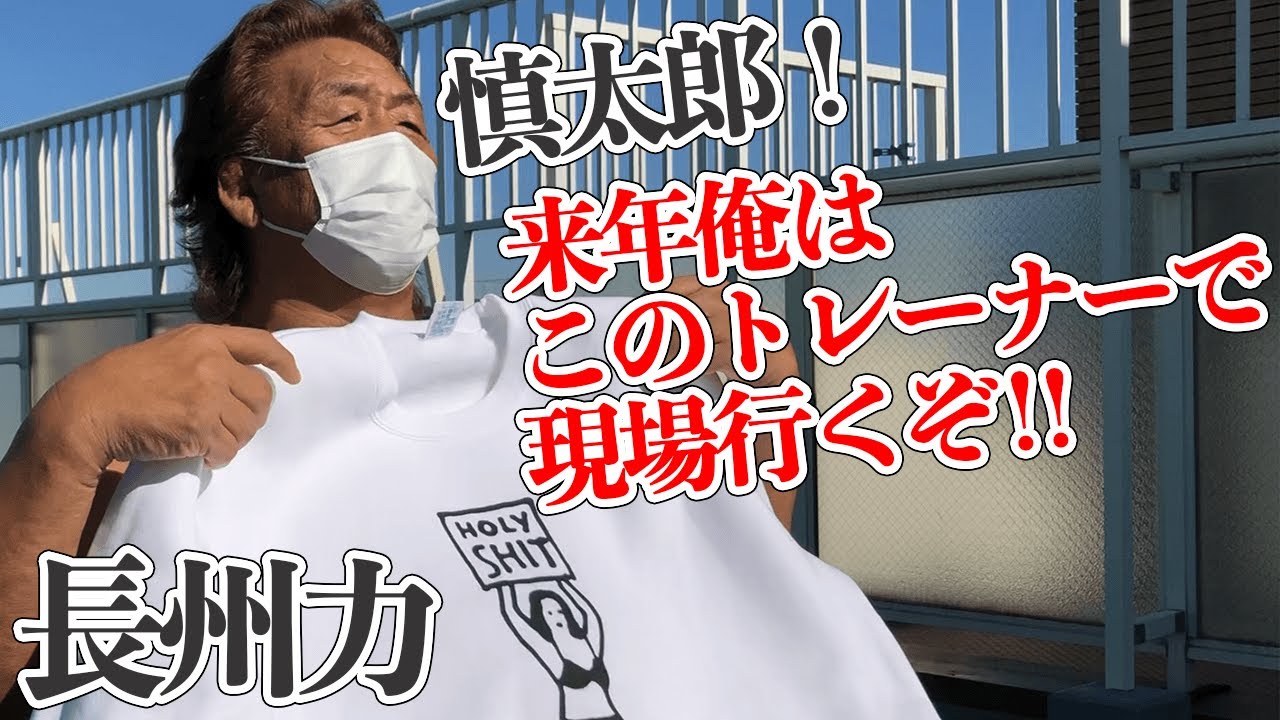 【いつも着ている】長州力が「俺は凡人じゃないな」と悟った瞬間【アレなぁに？】