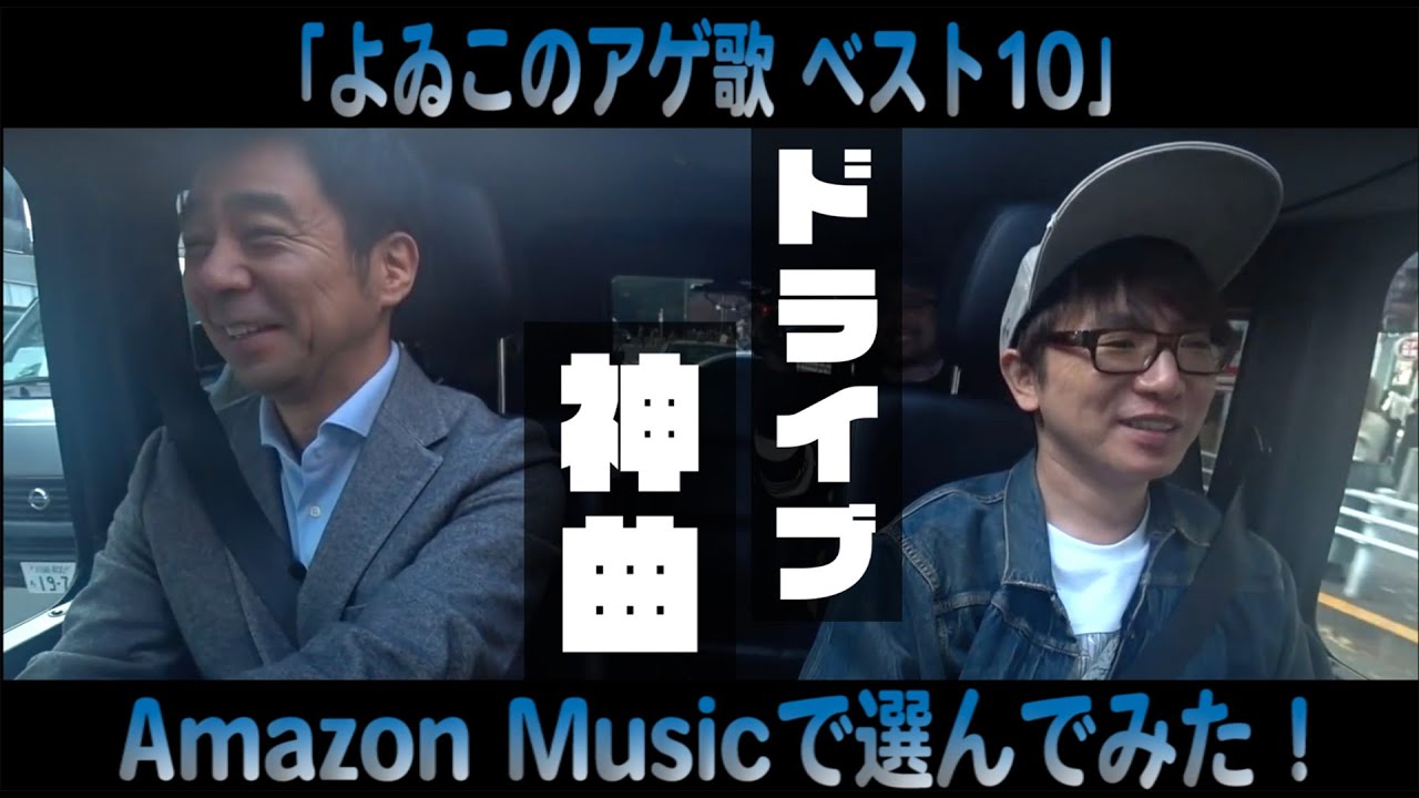 【ドライブ神曲】よゐこのアゲ歌ベスト１０！AmazonMusicで選んでみた！