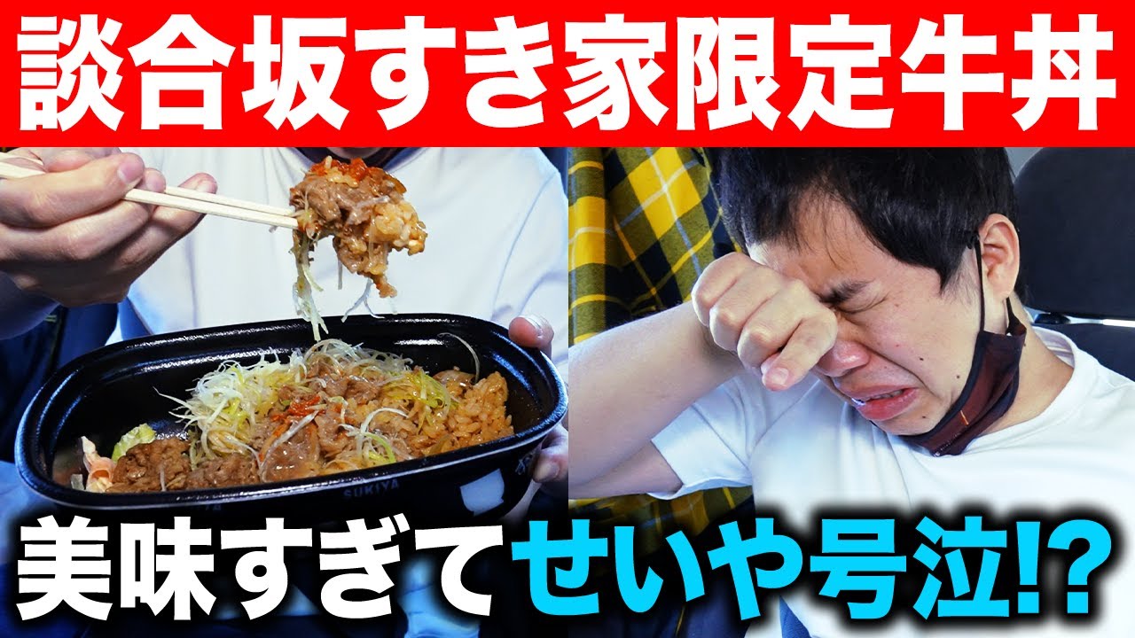 【グルメ】談合坂サービスエリアの名物グルメを実食! すき家の談合坂限定牛丼&名産の辛味噌でせいや号泣!? #8【霜降り明星】