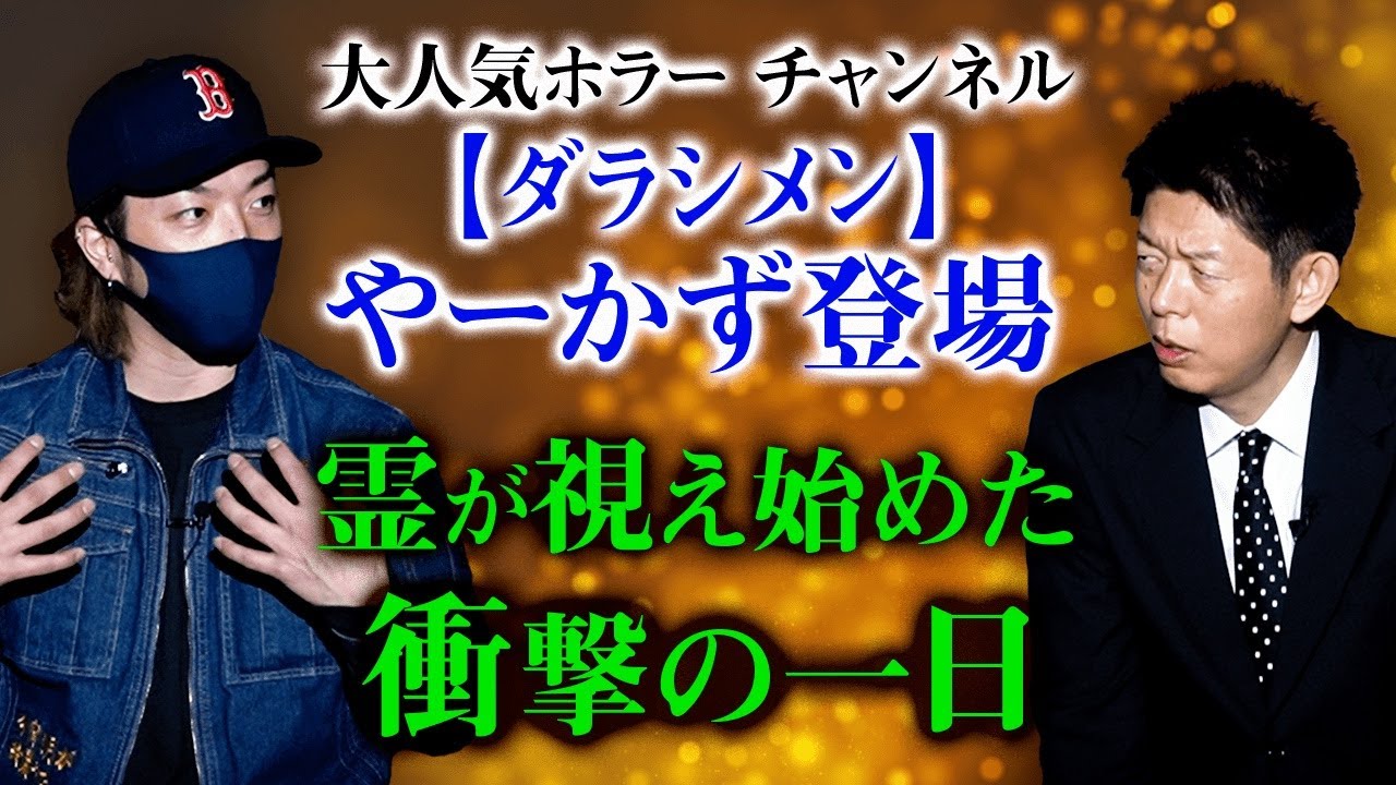 【ダラシメンやーかず 怖い話】幽霊と話した！『島田秀平のお怪談巡り』