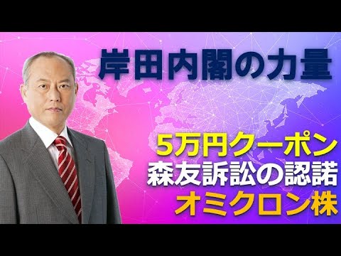 岸田内閣の力量　5万円クーポン　森友訴訟の認諾　オミクロン株
