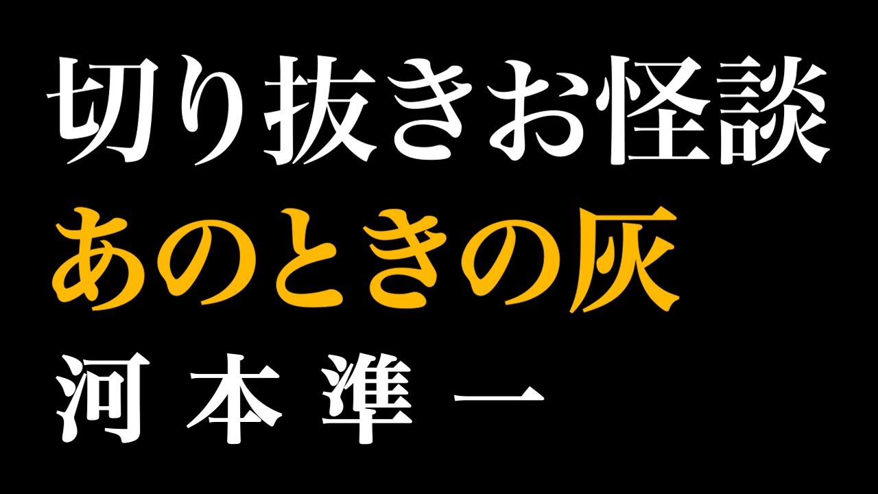 【切り抜きお怪談】”あのときの灰”河本準一『島田秀平のお怪談巡り』