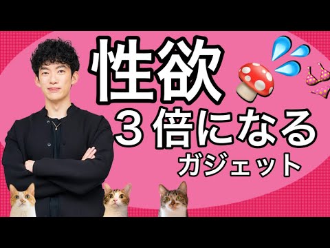 【性欲3倍】ほとばしるビンビンガジェット