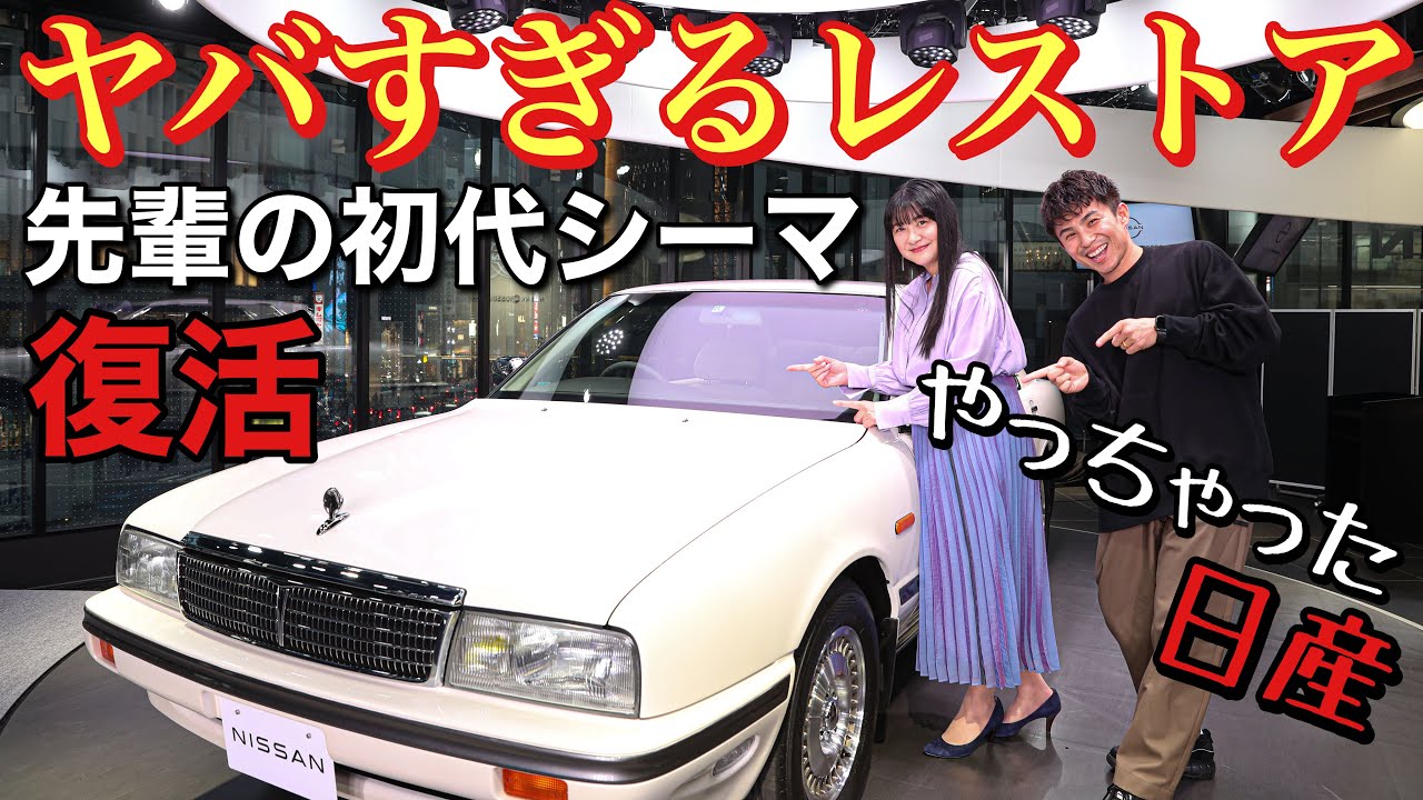 【初代シーマ】先輩女優さんの愛車がマジで超ヤバくなって帰ってきた