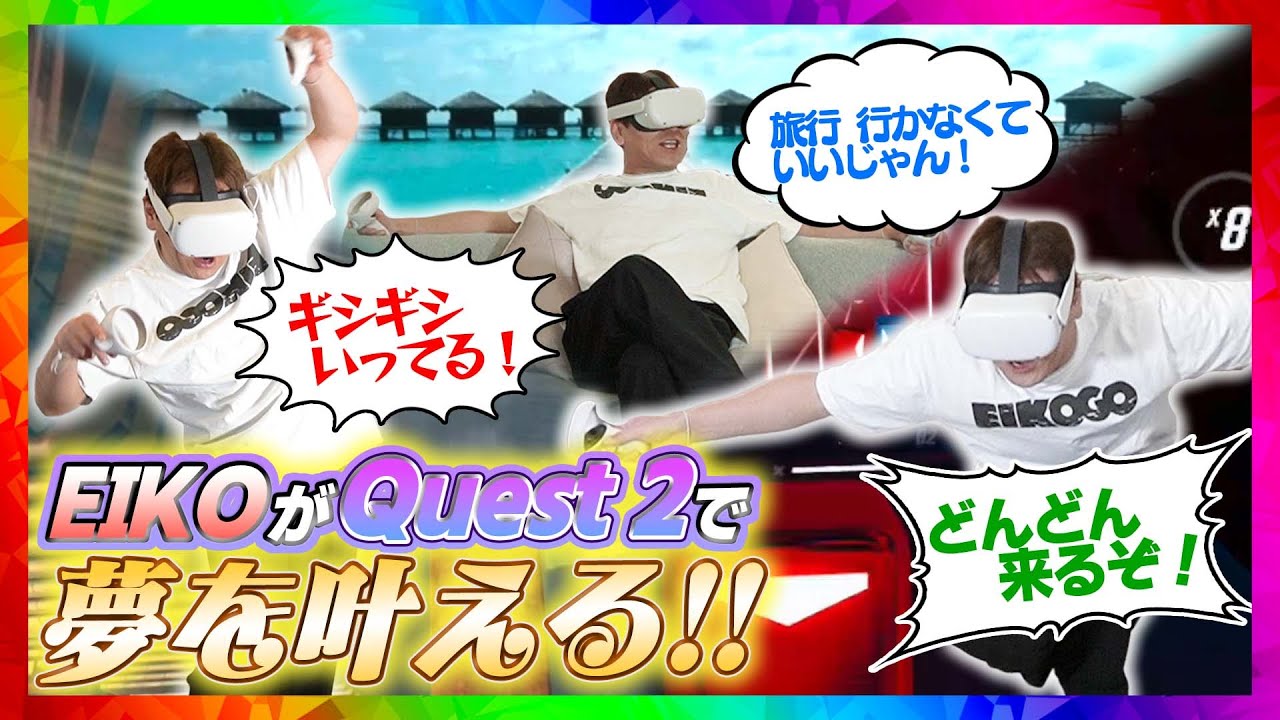 【VR】EIKOがQuest 2で夢を叶えまくるぜ！