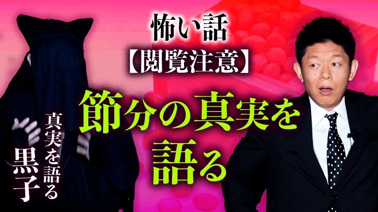 【真実を語る黒子 怖い話】節分の真実を語る『島田秀平のお怪談巡り』