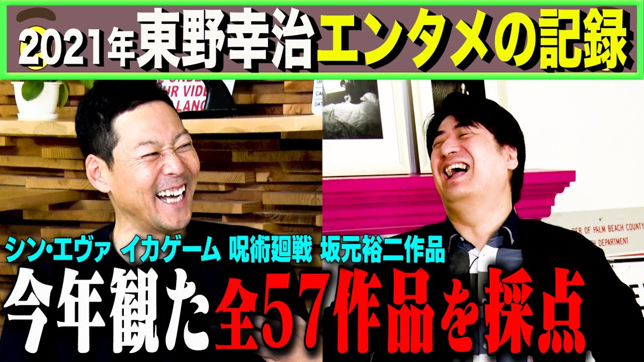 【トーク】2021年東野幸治が観た全57作品を採点！