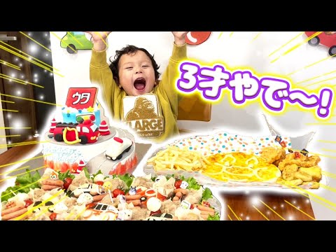 【祝3歳！】大好きな車のケーキや手作り料理にうたくん大興奮！