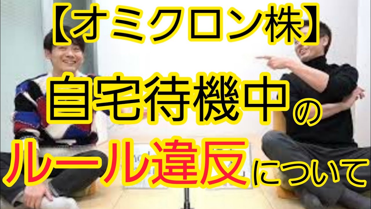 【変異株】自宅待機中のルール違反について