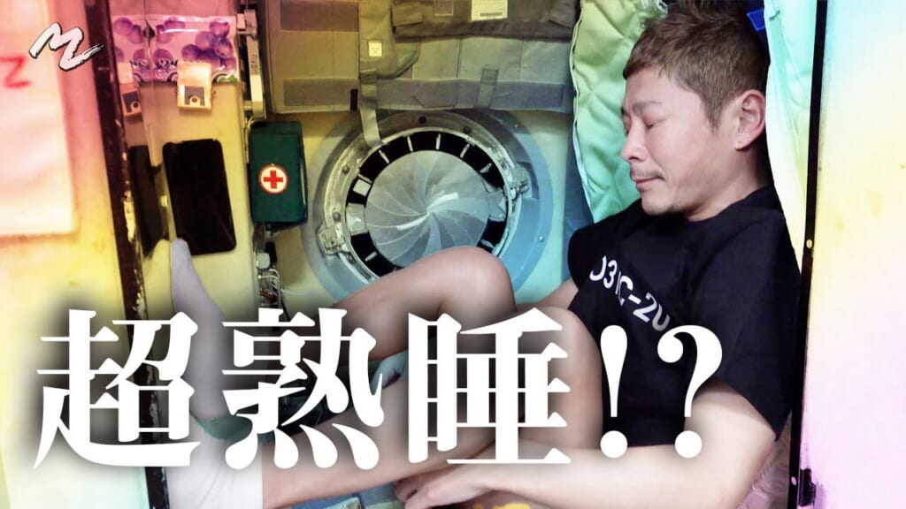 【MZ流睡眠法】無重力でどう寝るの？【MZ METHOD】How Do You Sleep in Zero Gravity? 芸能人