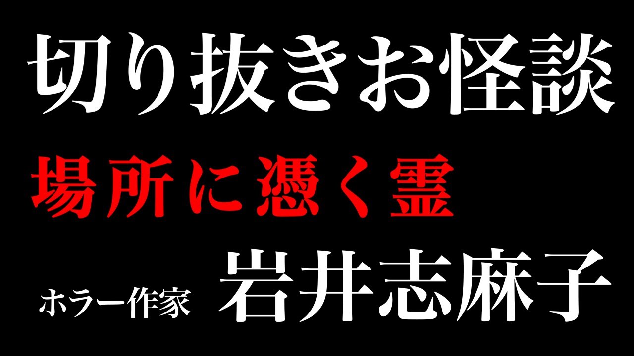 【切り抜きお怪談】岩井志麻子 場所に取り憑く霊『島田秀平のお怪談巡り』