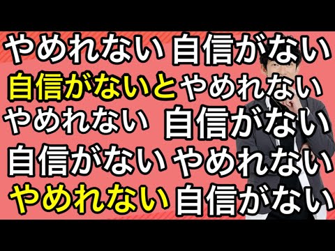 【中毒】自信ない人がやめれないこと