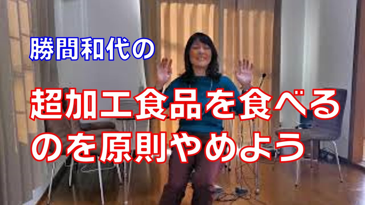 超加工食品を食べるのを原則やめよう。健康寿命に悪影響大です。