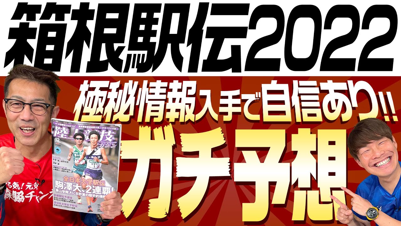 箱根駅伝2022予想！栄光を掴むのは駒沢・青学・東京国際？年初に予想した東洋大は！？