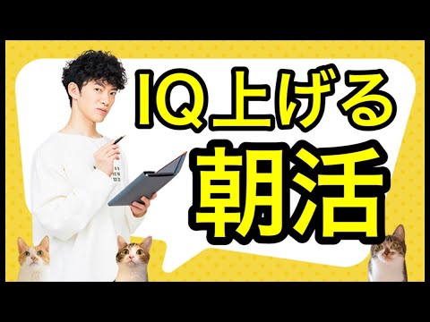 【朝活】子供のIQを上げるモーニングルーティン