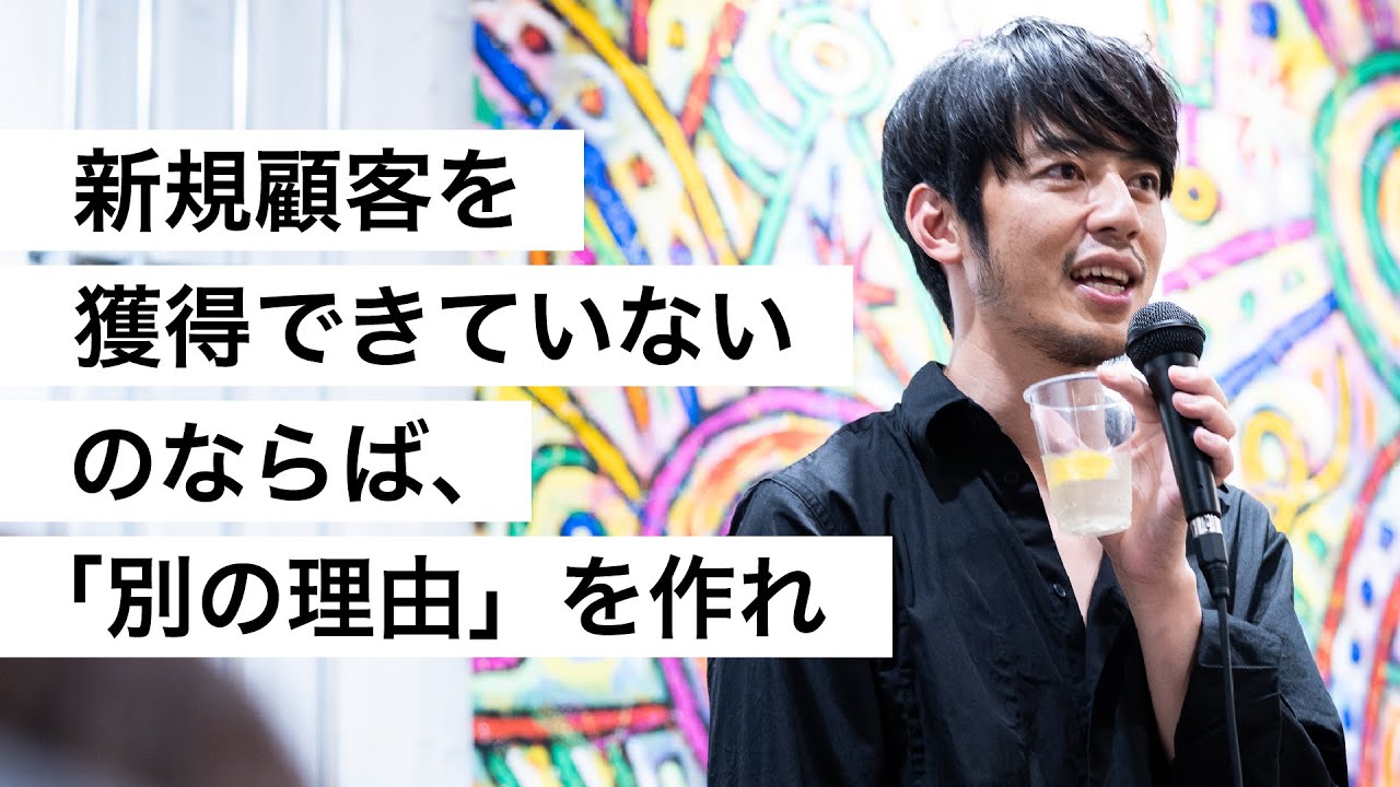 新規顧客を獲得できていないのならば、「別の理由」を作れ-西野亮廣