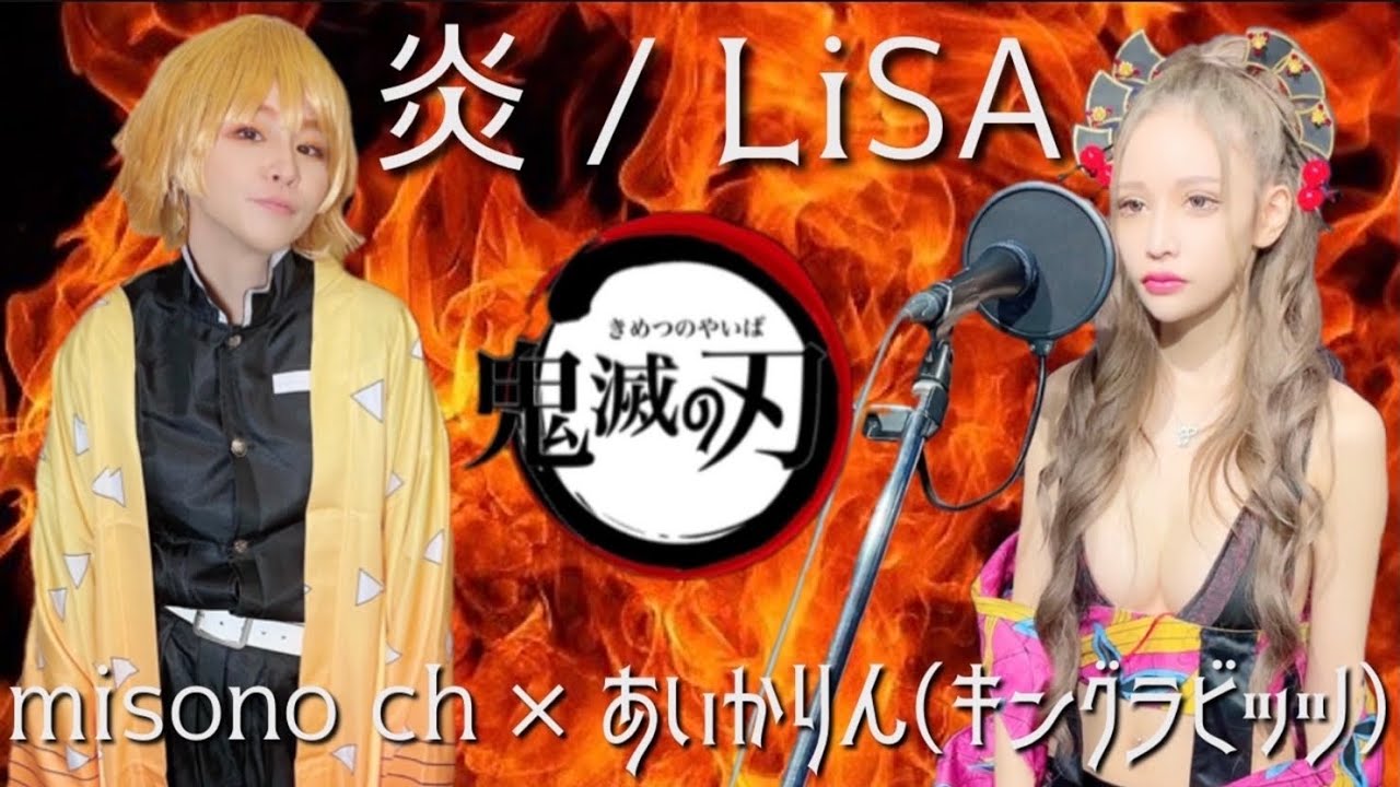 【歌ってみた】炎／LiSA〜コスプレversion〜