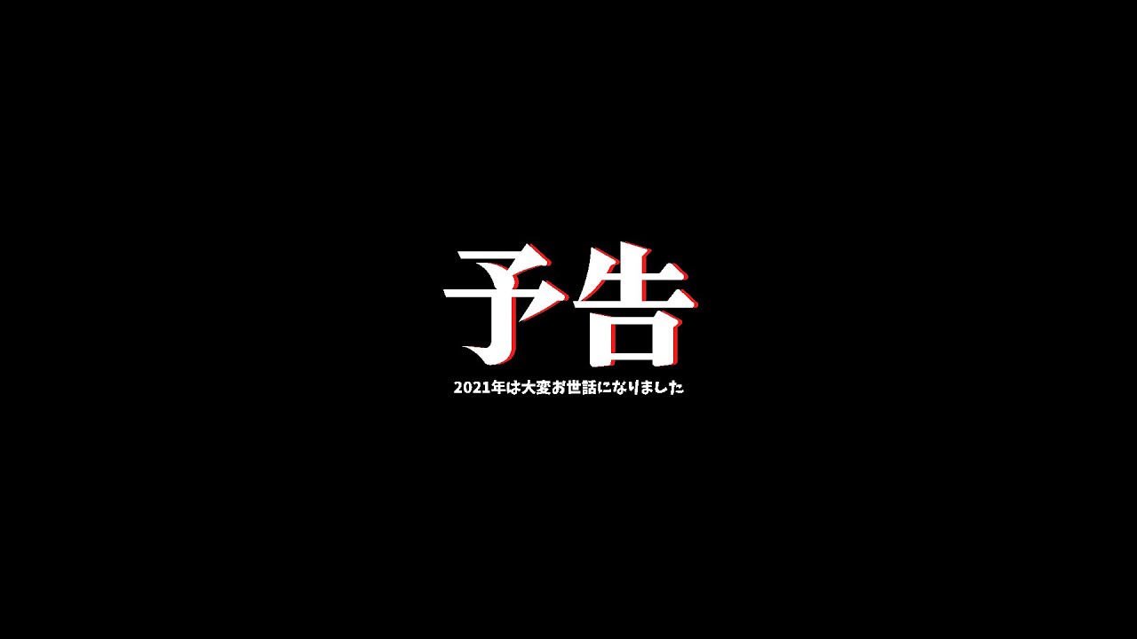 【大予告】これをしなくちゃ2021年が終われない！