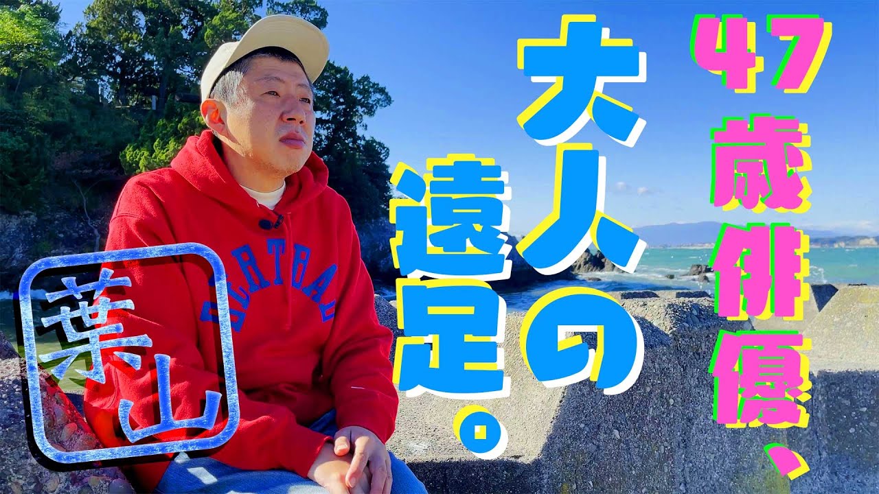 【大人の遠足】47歳俳優、葉山でぶらり小旅行。 | A short trip in Hayama