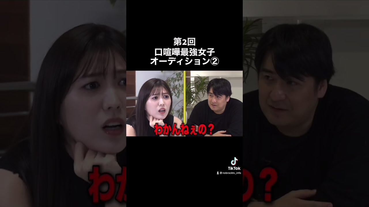 【TikTokで500万再生！】第2回口喧嘩最強女子オーディション！続きはYouTube本編で！ #NOBROCKTV #佐久間宣行 #岩﨑名美 #shorts