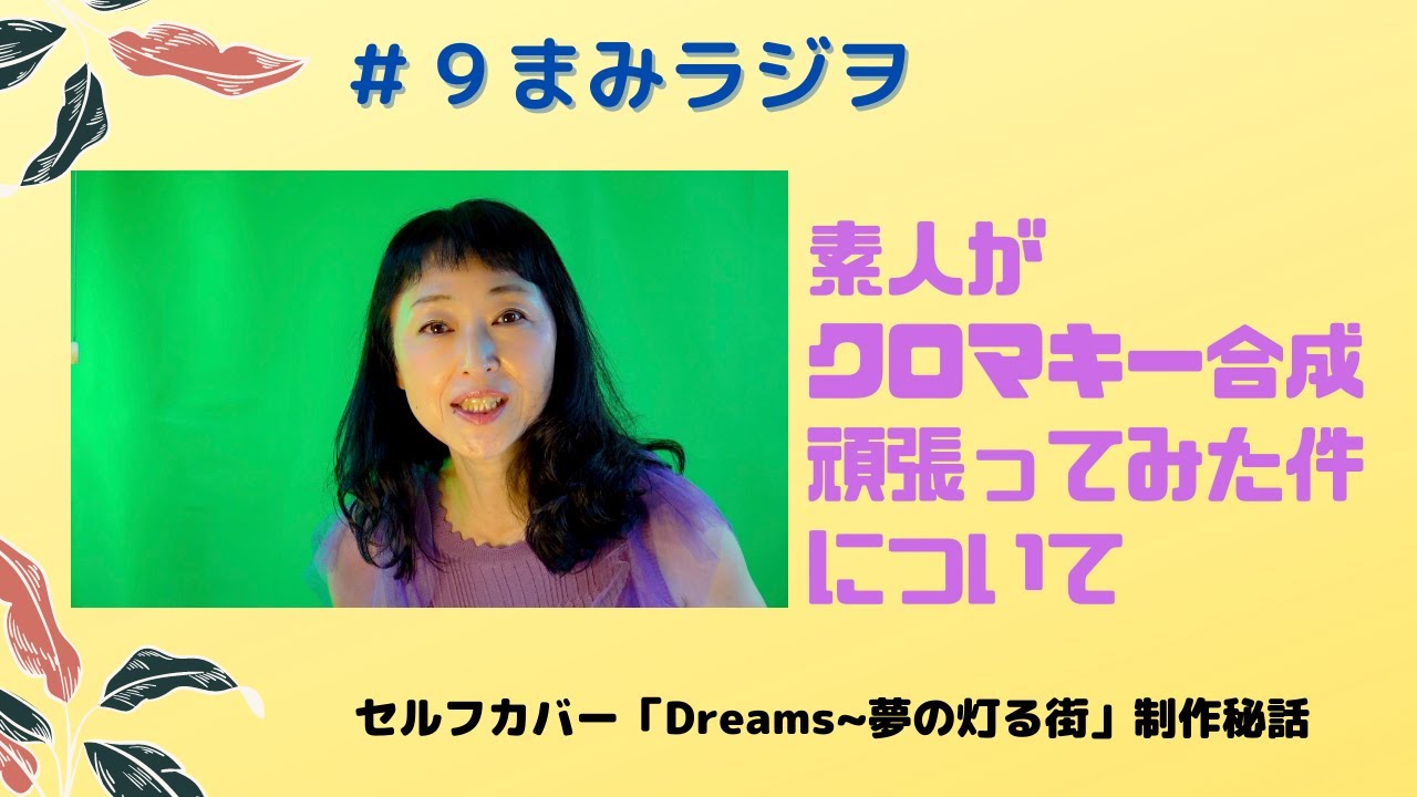 ＃９まみラジヲ 　素人がクロマキー合成頑張ってみた件「Dreams～夢の灯る街」制作裏話