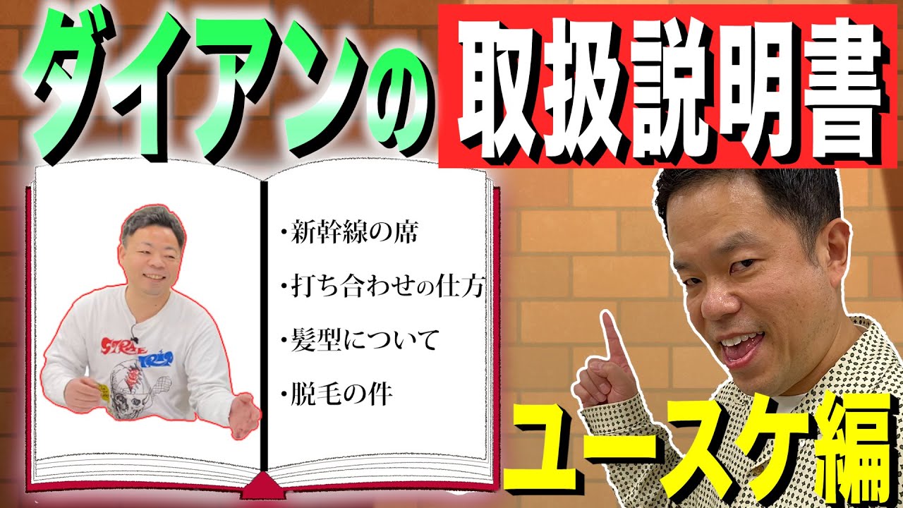 【トリセツ】津田が解説！ユースケの取扱説明書【ダイアンYOU＆TUBE】