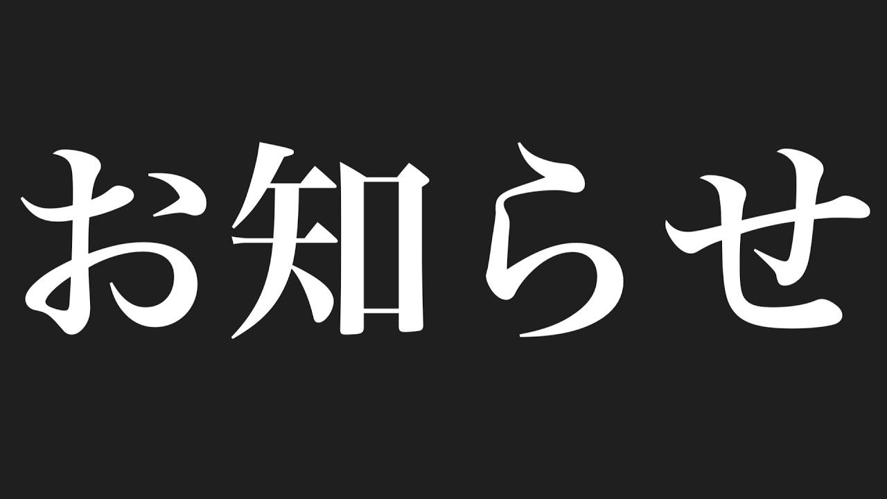 皆様にお知らせです。