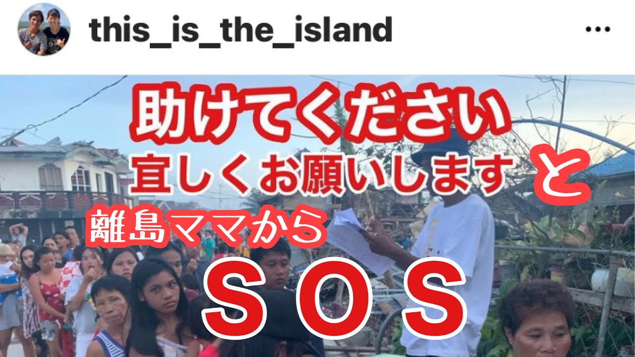 離島ママから直接S O Sが出たので義援金をおくります