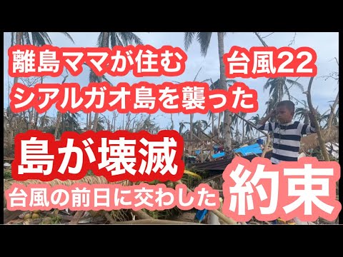 離島ママがシァルガオ島で被災された件について。🙇🏻‍♀️訂正本日、動画まわしたのは22日（水曜日）でした🙇🏻‍♀️