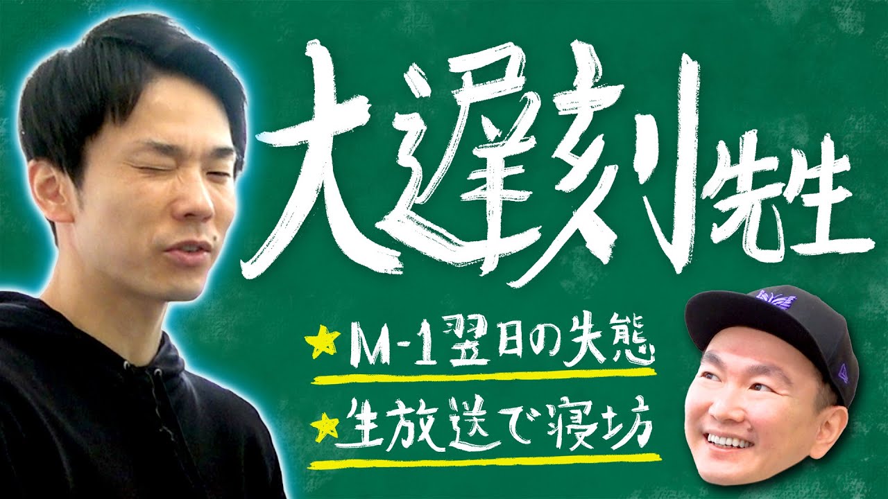 【大遅刻】かまいたち濱家が仕事で遅刻してきた失敗を全て話します！