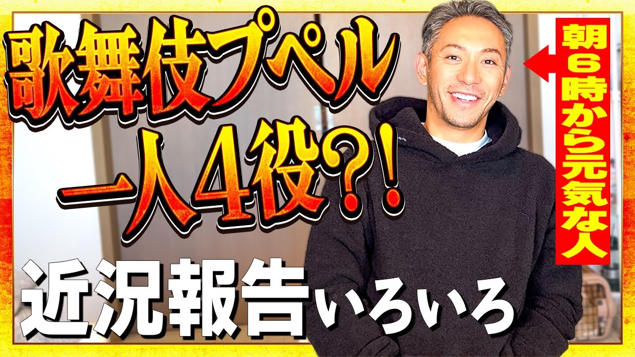 【歌舞伎プペル】朝6時から元気‼︎近況報告いろいろあります‼︎