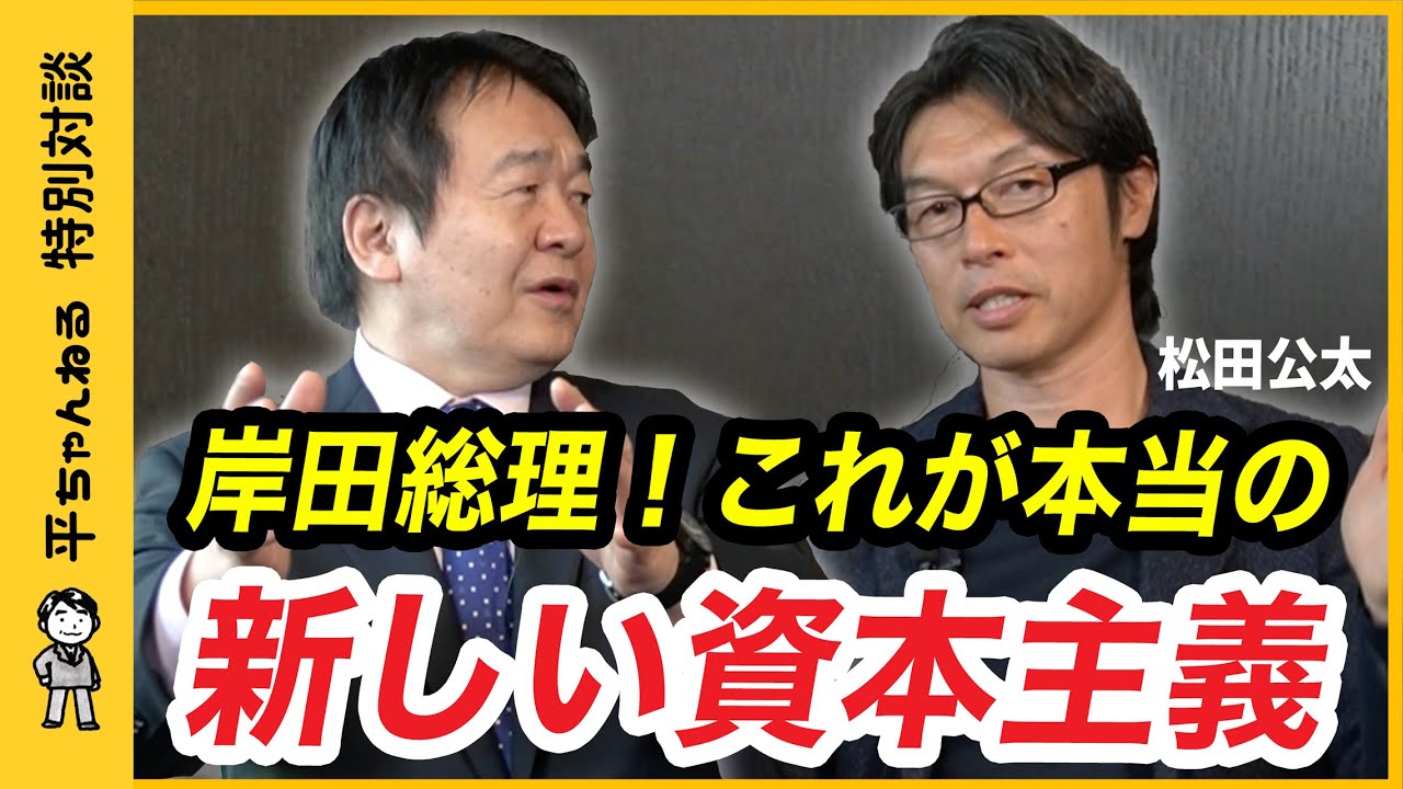 【松田公太×竹中平蔵】私達は豊かになれるのか？本当の「新しい資本主義」の姿とは？〔前編〕