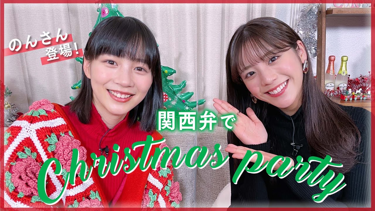 【のんさんコラボ】関西弁でクリスマスパーティー！兵庫の女王はどっち？！
