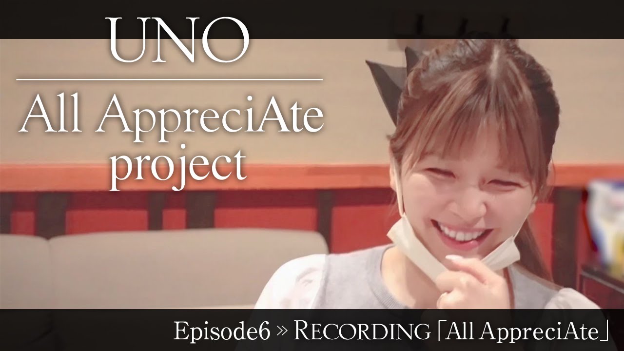 【Episode6】11月リリース「AllAppreciAte」レコーディング・曲タイトル決定の瞬間に密着！【All AppreciAte project】